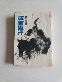 成吉思汗