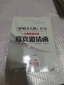 影响力人物栏目 大型高端访谈 嘉宾邀请函