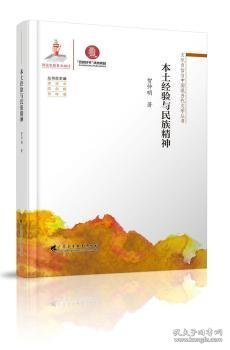 文化自信与中国现当代文学丛书： 本土经验与民族精神