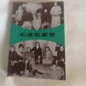 毛泽东家世