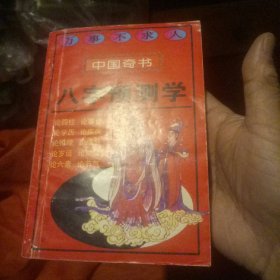 中国奇书:八字预测学