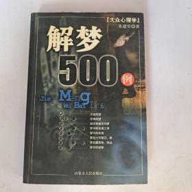 大众心理学-解梦500例