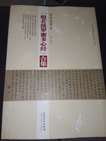 经典碑帖高清放大本：历代名家书《般若波罗蜜多心经》合集