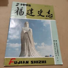 福建史志（1995/2）