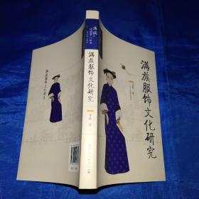满族服饰文化研究，插图本
