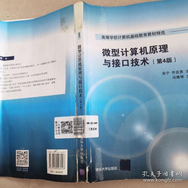 微型计算机原理与接口技术 第4版/高等学校计算机基础教育教材精选