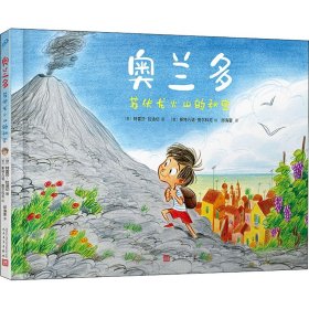 正版书奥兰多：苏伏龙火山的秘密精装绘本