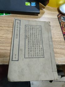 民国线装本：唐女郎鱼玄机诗 一册全