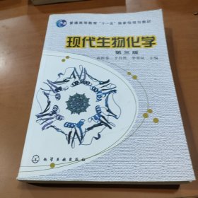 现代生物化学（第3版）