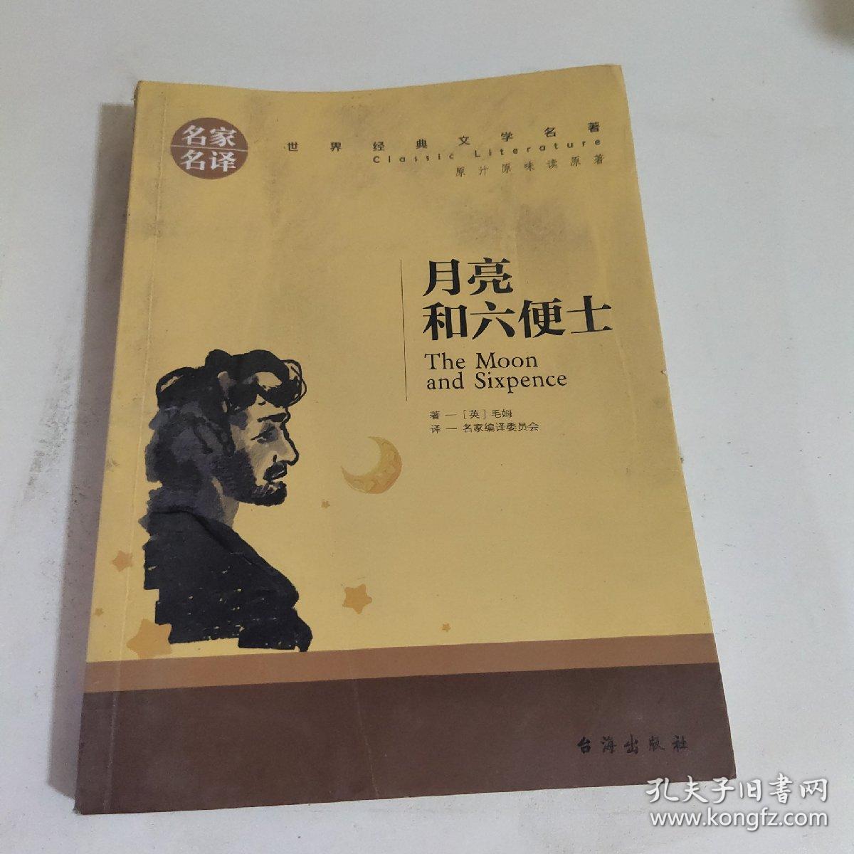 月亮和六便士 中小学生课外阅读书籍世界经典文学名著青少年儿童读物故事书名家名译原汁原味读原著