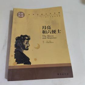 月亮和六便士 中小学生课外阅读书籍世界经典文学名著青少年儿童读物故事书名家名译原汁原味读原著