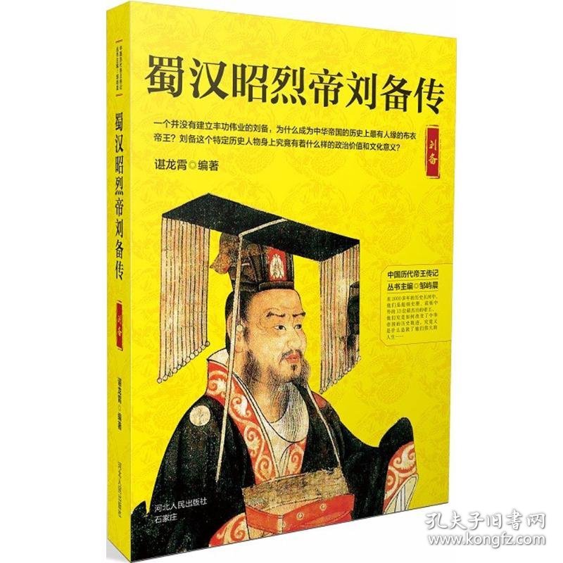 蜀汉昭烈帝刘备传