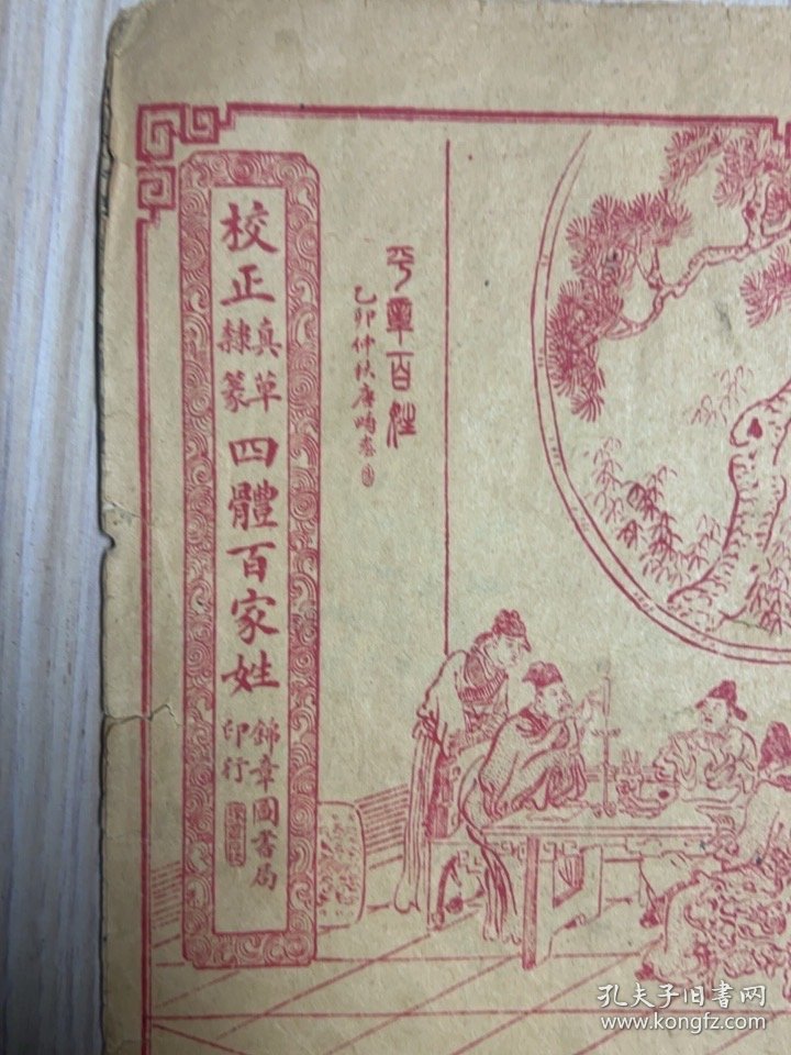 四体百家姓，锦章图书局印，真草隶篆