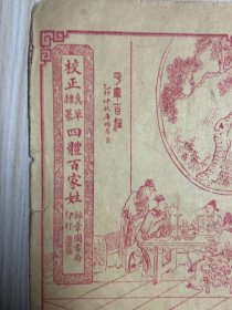 四体百家姓，锦章图书局印，真草隶篆