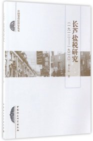 长芦盐税研究（1912－1928）