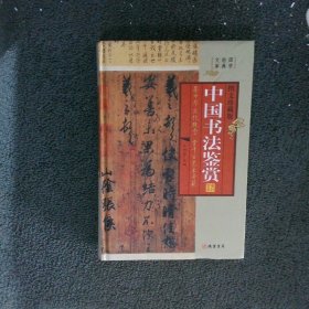 中国书法鉴赏（小插盒）