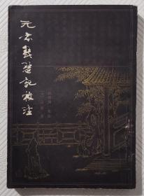元本琵琶记校注：1980年1版1印    竖版