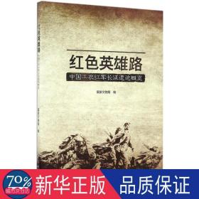 红英雄路 中国军事 文物局 编 新华正版