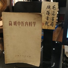 简明中医内科学