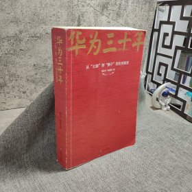 《华为三十年：中国最牛民营企业的生死蜕变》