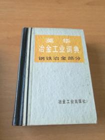 英华治金工业词典(钢铁冶金部分)