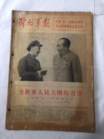 解放军报1971年5月份 合订本