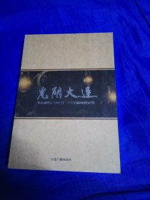 光阴大连 -- 重温那些远去的日子 守住你我共同的记忆 < DVD>