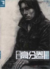 【库存书 】完美教学：素描高分卷素描半身像经典临摹