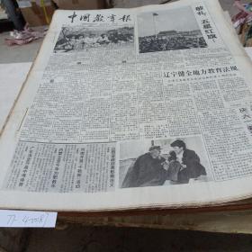中国教育报（1991年5月）