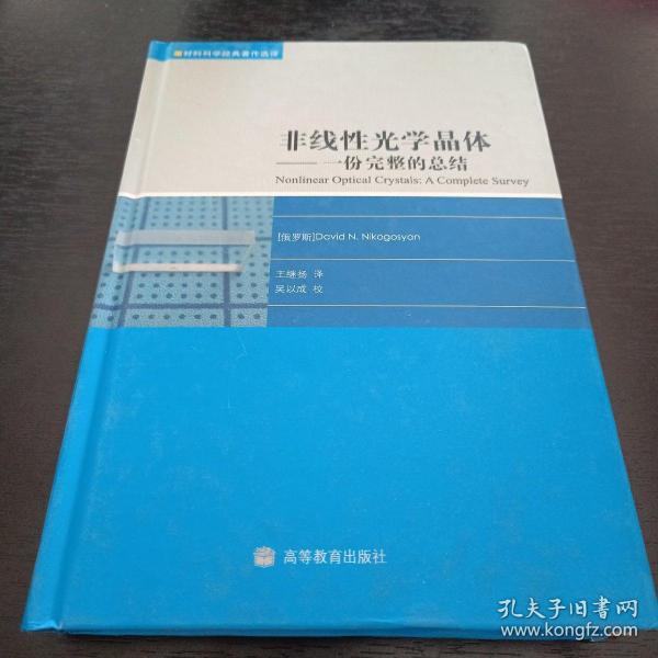 非线性光学晶体：一份完整的总结