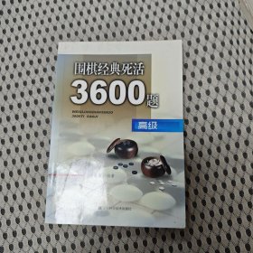 围棋经典死活3600题（高级）