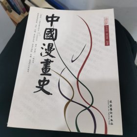 中国漫画史