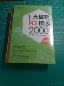 新东方十天搞定N3核心2000词：便携版日语