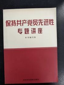 保持共产党员先进性专题讲座