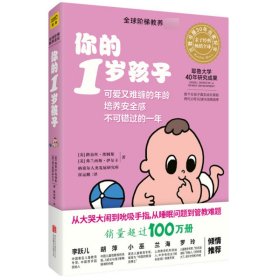 你的1岁孩子/全球阶梯教养