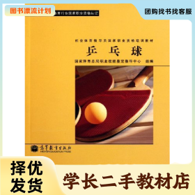 /学长二手/乒乓球9787040290011/择优发货//择优发货/