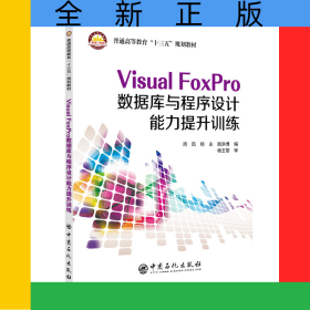 VisualFoxPro数据库与程序设计能力提升训练