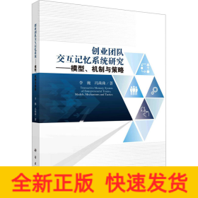 创业团队交互记忆系统研究：模型、机制与策略