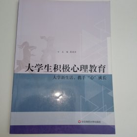 大学生积极心理教育：大学新生活携手心成长