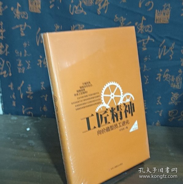 工匠精神：向价值型员工进化——精装典藏新版
