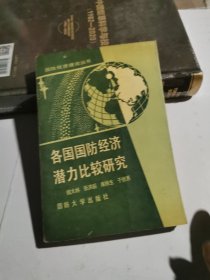 各国国防经济潜力比较研究