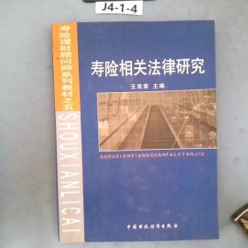 壽險相關(guān)法律研究