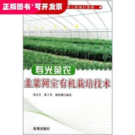 寿光菜农韭菜网室有机栽培技术