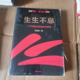 生生不息：一个中国企业的进化与转型（教科书级的方法论和实践策略！雷军亲述&亲序 金山官方授权！还原中国移动互联网10年）