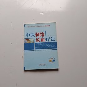 中医刺络放血疗法【含光盘】