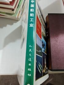 中国船舶工业