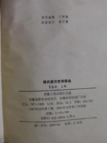 现代西方哲学辞典