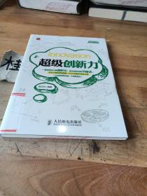 超级职场力系列：超级创新力