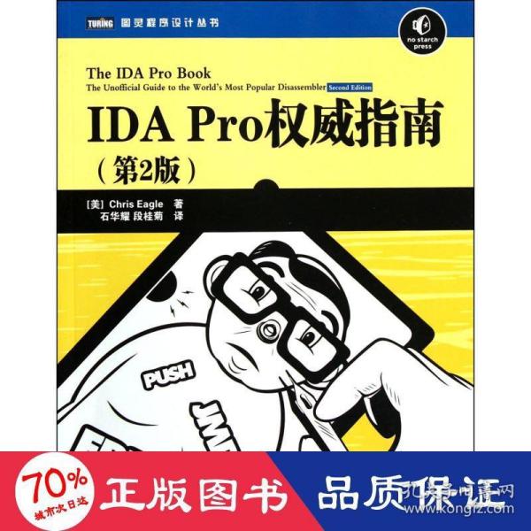 IDA Pro权威指南（第2版）