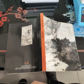 东方大观2014春季艺术品拍卖会:中国近现代书画